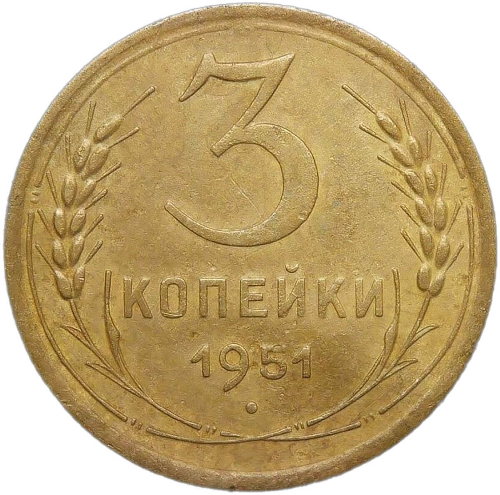 3 копейки 1951 (VF)