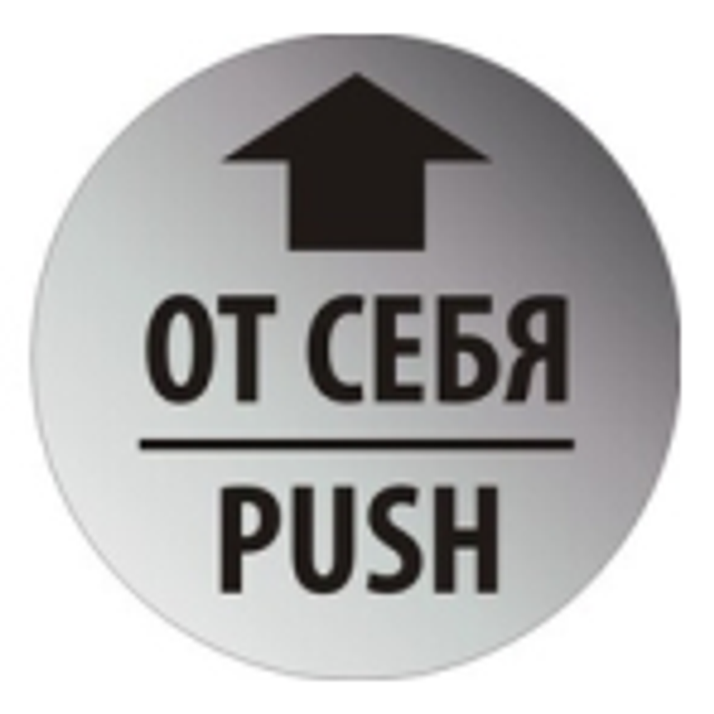 Наклейка "На себя - От себя (Pull - Push)", 2 штуки
