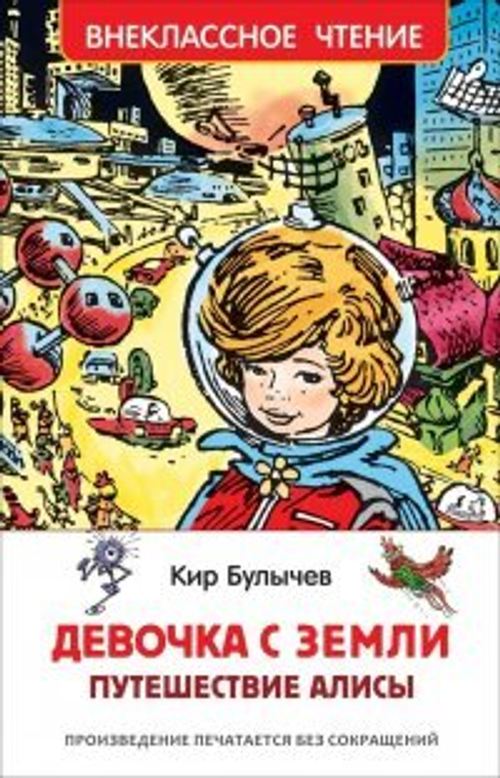 Булычев Кир. Девочка с Земли (Путешествие Алисы) (ВЧ), изд.: Росмэн, авт.: Булычев К., серия.: Внеклассное чтение
