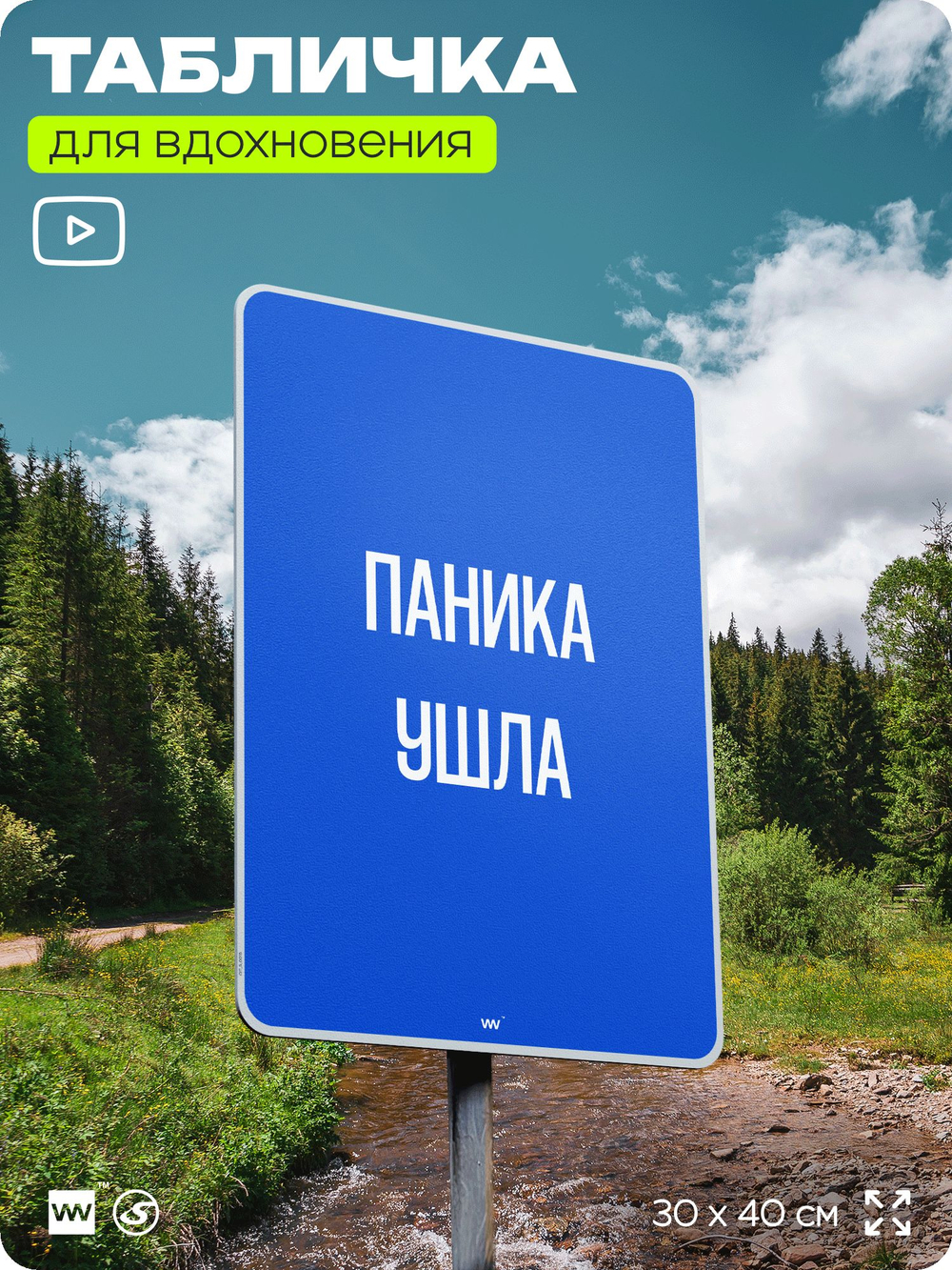 Табличка мотивационная большая "Паника ушла", аффирмация, для интерьера, 30х40 см, пластиковая, Айдентика Технолоджи