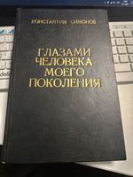 Глазами человека моего поколения