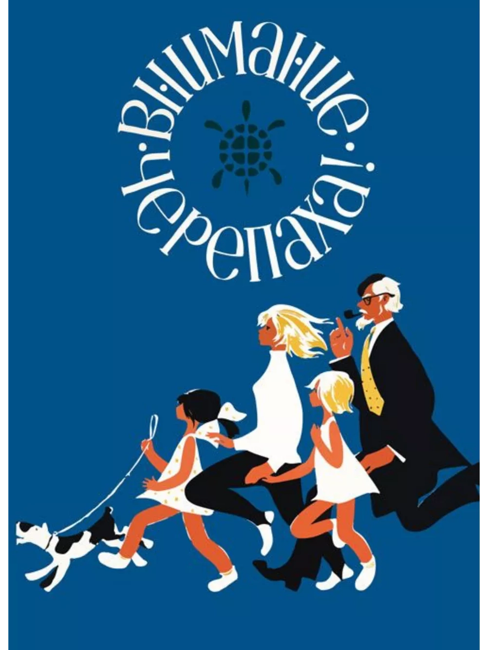 Внимание, черепаха! (1969) (DVD-R)