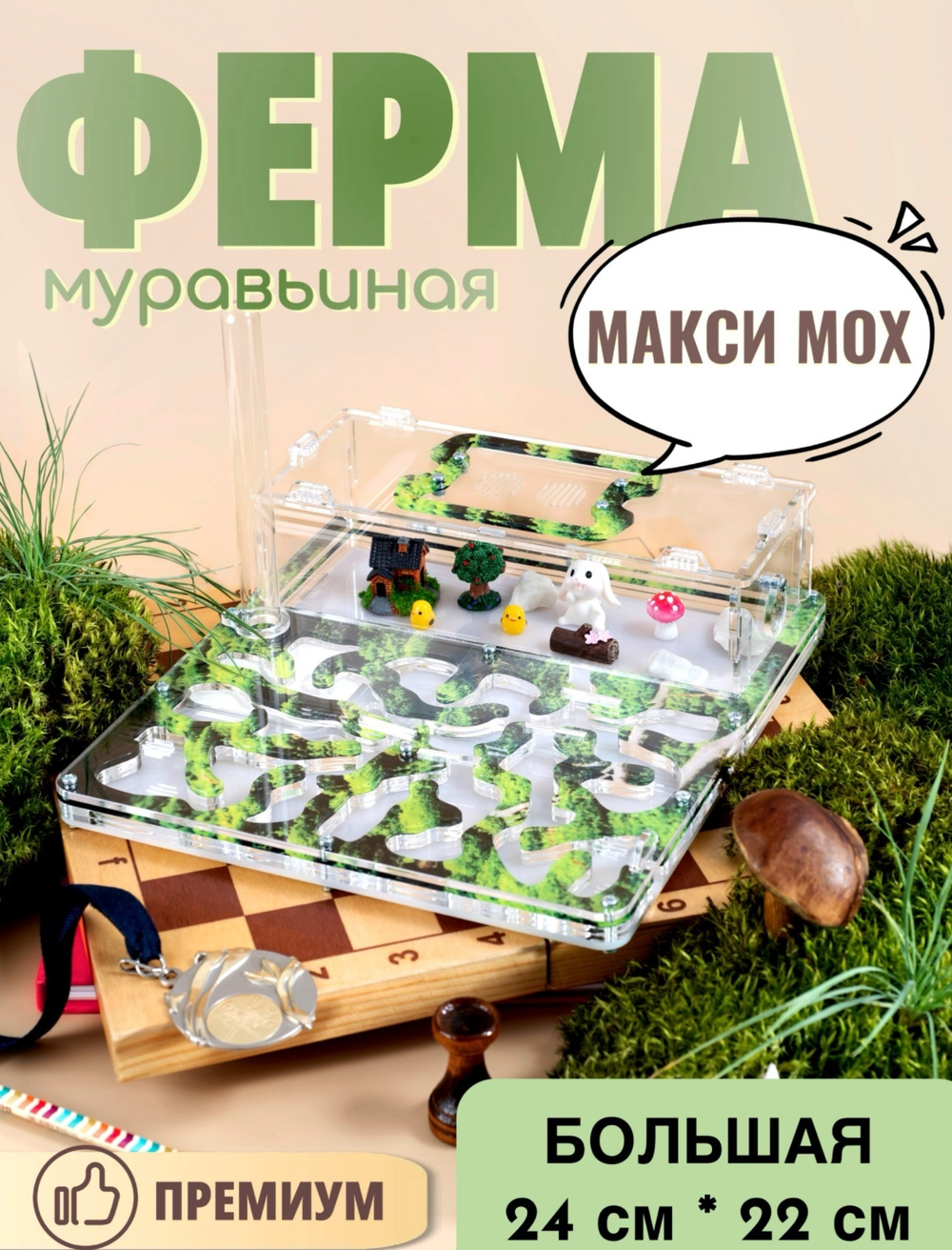 Большой Формикарий «Макси Мох" с муравьями в подарок