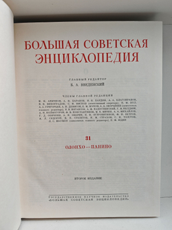 Большая Советская Энциклопедия, в 51 томе. Том 31 (олонхо - панино)