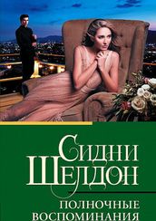 Полночные воспоминания