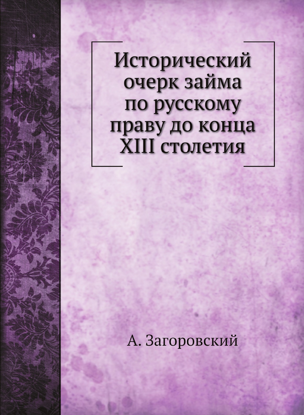 Исторический очерк займа по русскому праву до конца XIII столетия | А. Загоровский