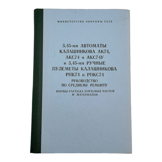 Плакат "Автомат 5,45 мм АК-74 М"