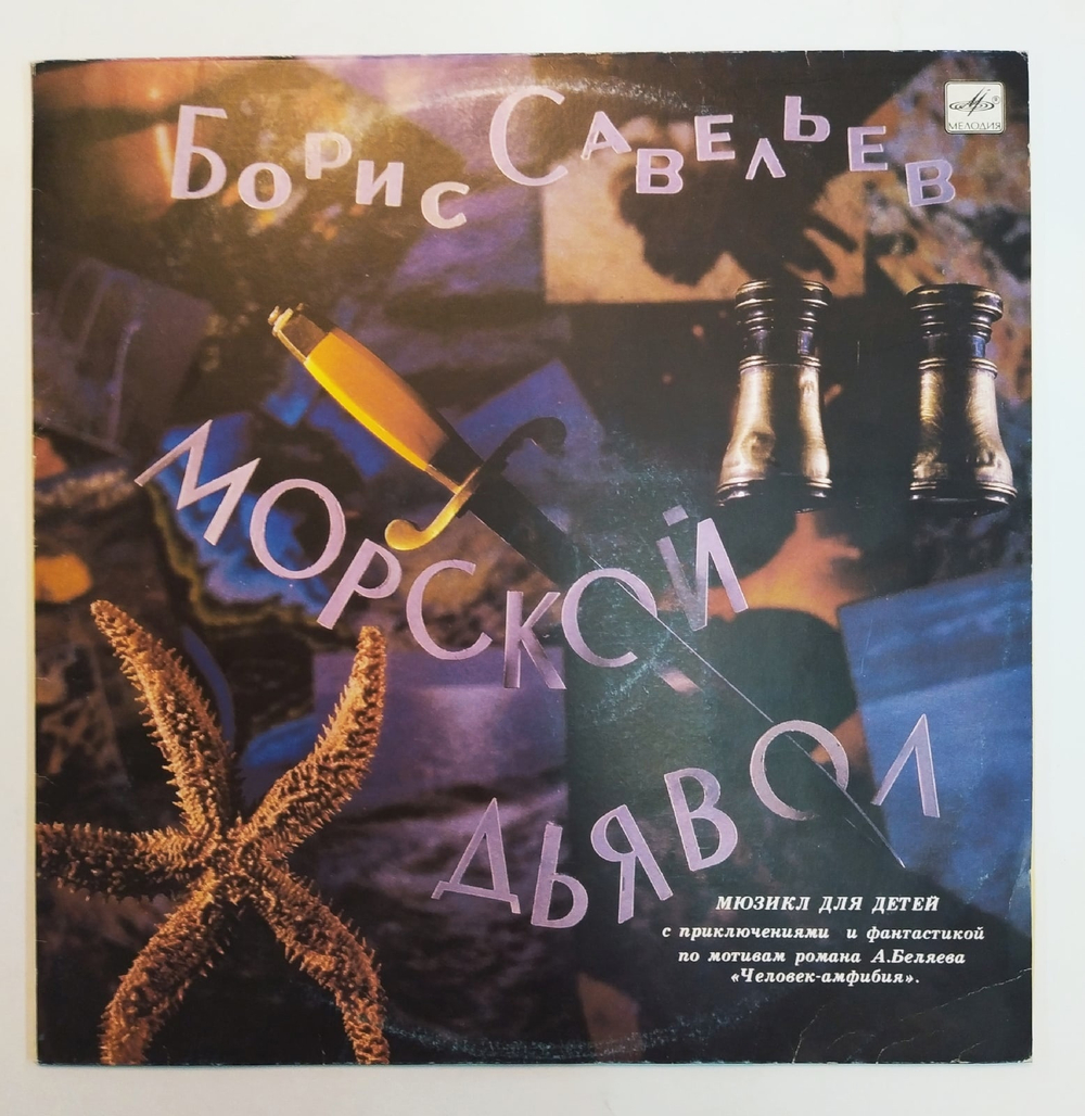 Борис Савельев Морской Дьявол