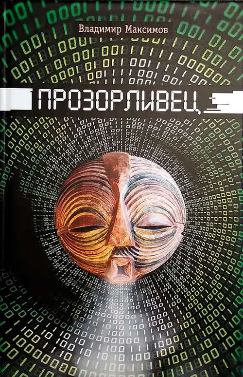 Прозорливец