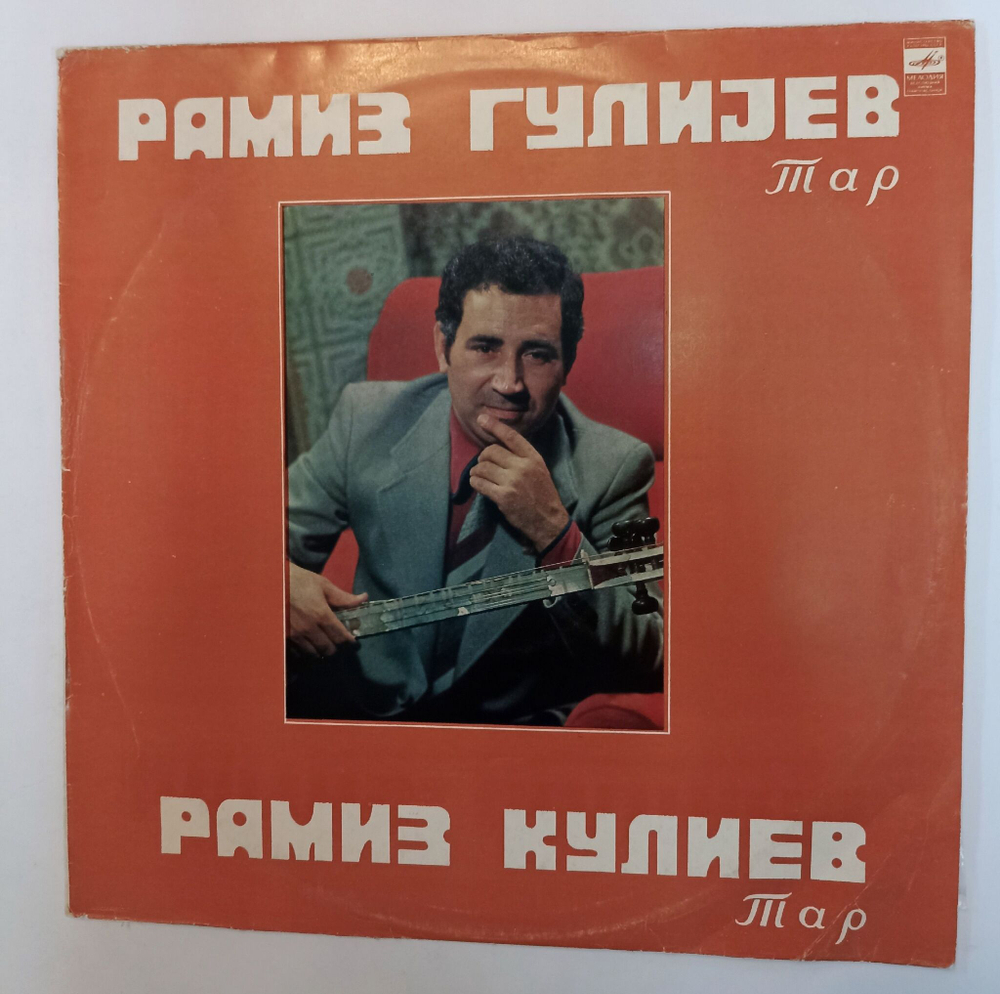 Винтажная виниловая пластинка LP Рамиз Кулиев (тар) (СССР 1982)