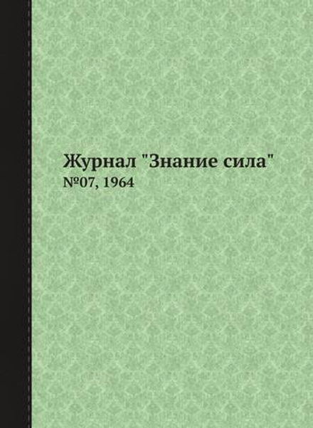 Журнал "Знание сила". №07, 1964 | Коллектив Авторов