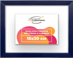 Рама 15x30 для картин и фотографий RP0090256-09