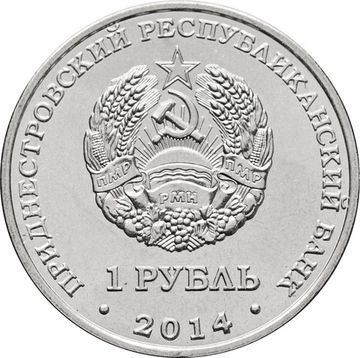1 рубль 2014 Приднестровье «Тирасполь»