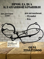 Прокладка клапанной крышки 2244123800 для Hyundai Sonata, Elantra