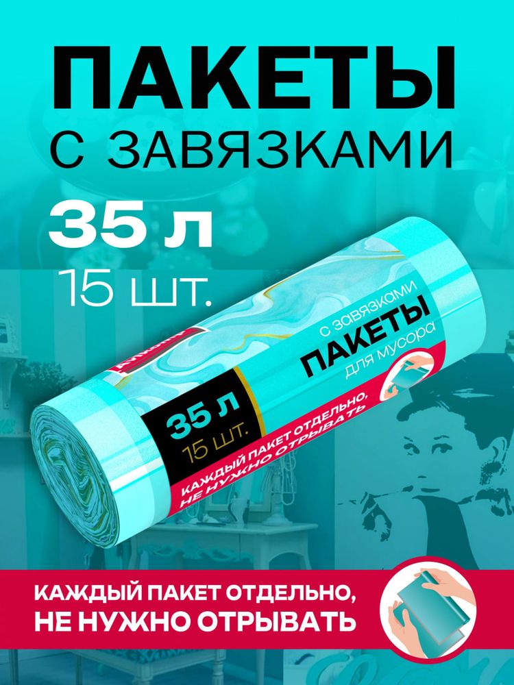 Мешки для мусора 35 л, ПСД с завязками, AVIKOMP, в ролике 15 мешков