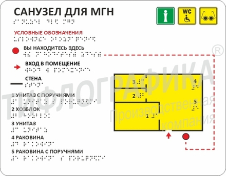 Тактильная мнемосхема санузла ПВХ 321х411х мм. Полноцветная