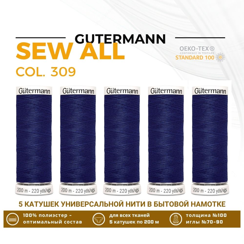 Нитки универсальные Gutermann Sew-all 100 (200 метров), 5 кат. | 309 чернильный