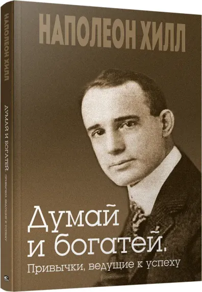 Думай и богатей. Привычки, ведущие к успеху