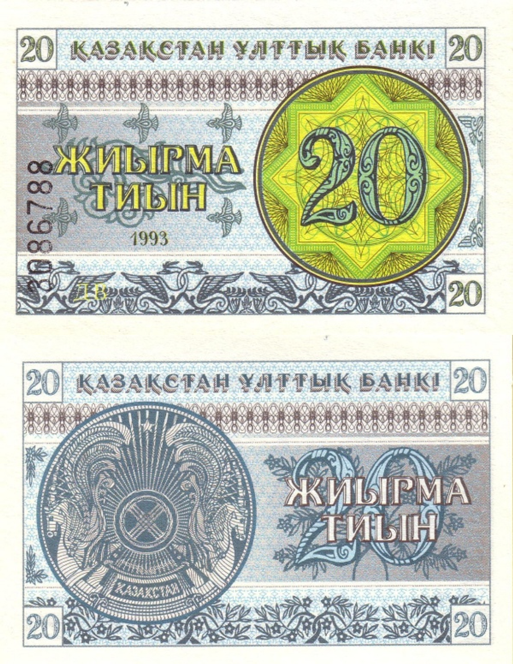 Казахстан 20 тиын 1993 Герб UNC