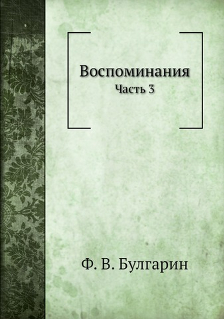 Воспоминания. Часть 3 | Ф. В. Булгарин