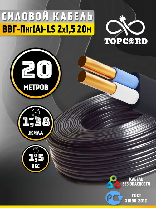 Кабель ВВГ-Пнг(А)-LS 2х1,5, 20м, ГОСТ 31996-2012 (TopCord)