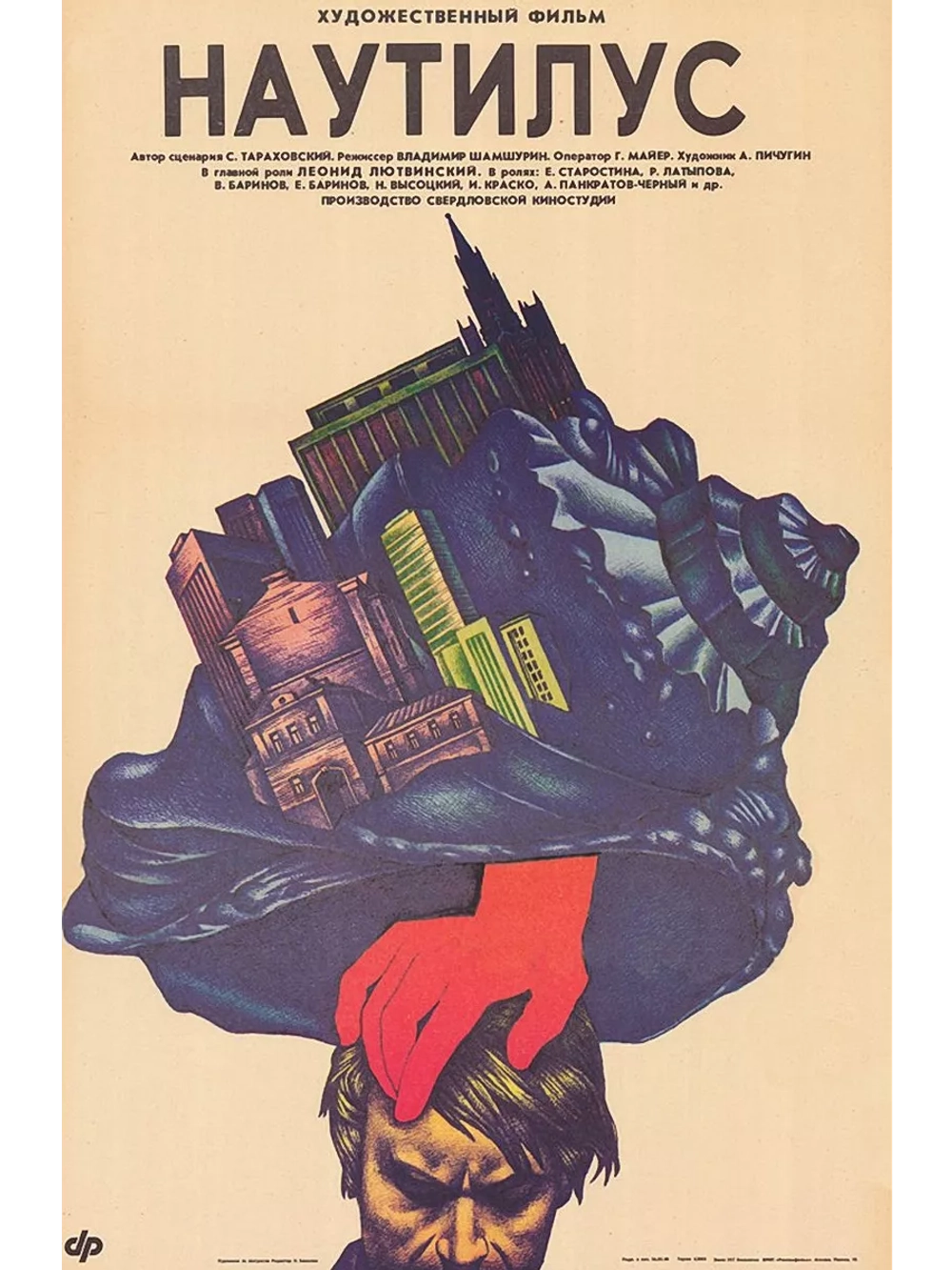 Наутилус (1990) (DVD-R)