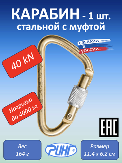 Карабин для альпинизма, треугольный с муфтой, 40 кН, 1 шт.