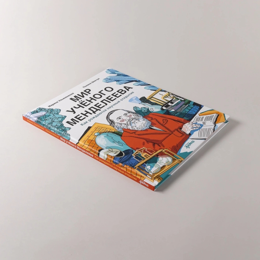 Мир учёного Менделеева: Как рождаются научные открытия