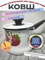 Ковш 1л с носиком с крышкой белый Земляника