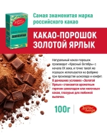 Какао Золотой Ярлык, 100 г