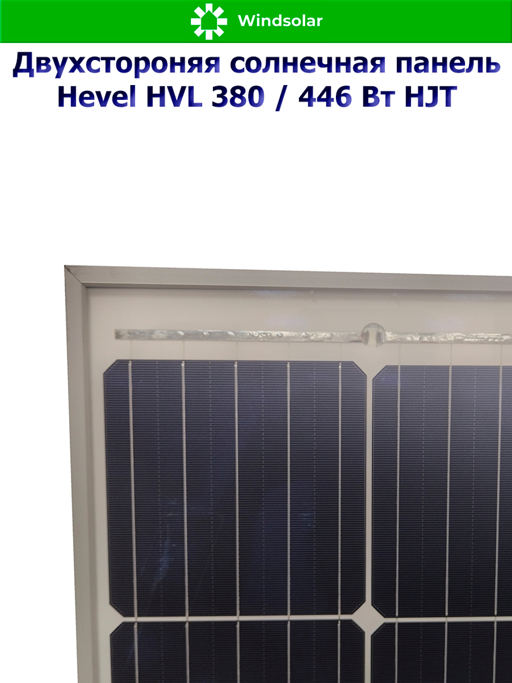 Солнечная панель (батарея) HEVEL (Хевел) HVL 380 Вт ( 24V / Mono / HJT / двухсторонняя)