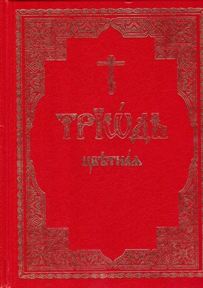 Триодь цветная на церковнославянском языке