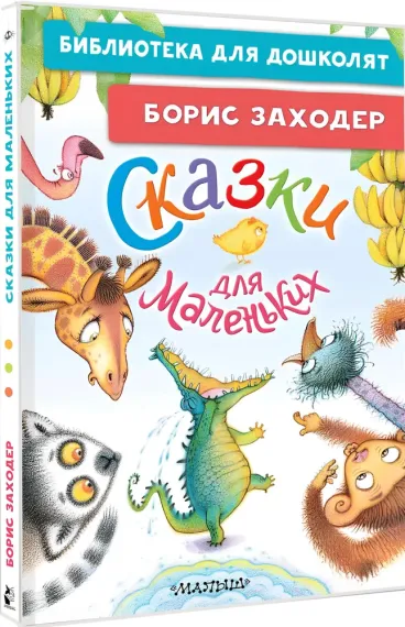 Сказки для маленьких