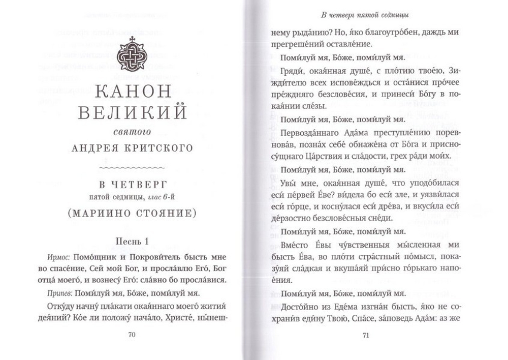 Господи, помилуй! Покаянные каноны