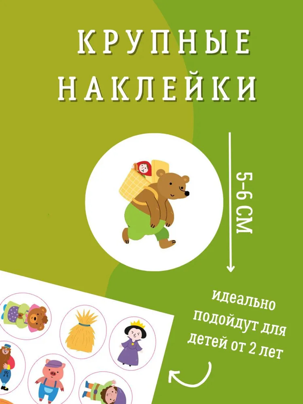 Самые первые сказочные наклейки 2+
