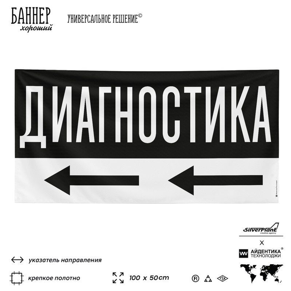 Рекламная вывеска баннер ДИАГНОСТИКА для автосервиса, Silver Plane x Айдентика Технолоджи