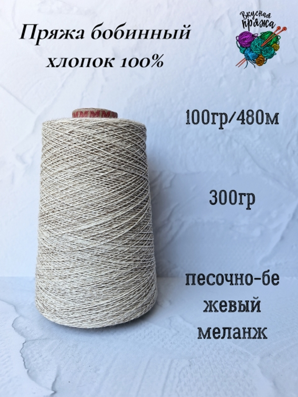 Пряжа хлопок 100% бобинная меланж - песочно-бежевый меланж - 300гр