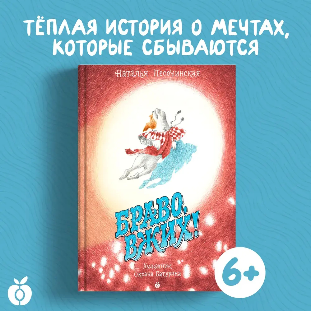 Браво, Вжих!