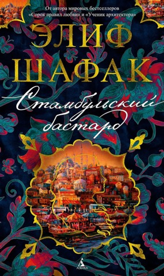 Стамбульский бастард. Элиф Шафак
