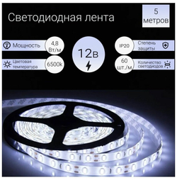 Светодиодная Лента  GLS 2835 - 60 - 4.8w-12v - IP20 - 6500 (холодный белый цвет) (5м)