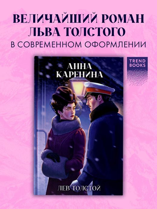 Анна Каренина