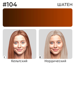 Пигмент Ne Pigment Шатен #104, 7 мл.