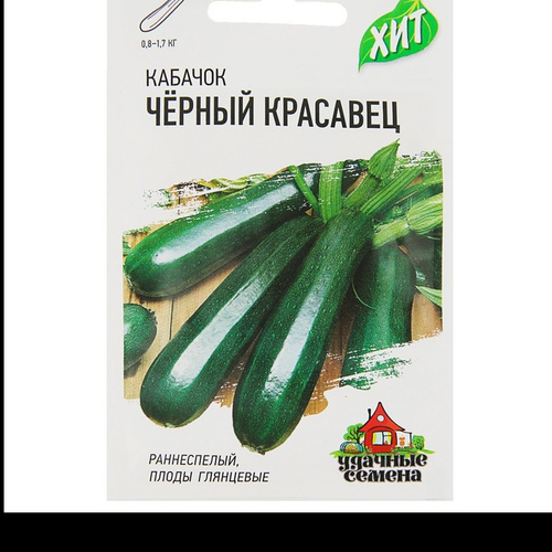 Кабачок цуккини "Черный Красавец" 1,5г