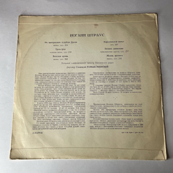 Винтажная виниловая пластинка LP Иоганн Штраус Johann Strauss Jr. На Прекрасном Голубом Дунае (СССР 1974)