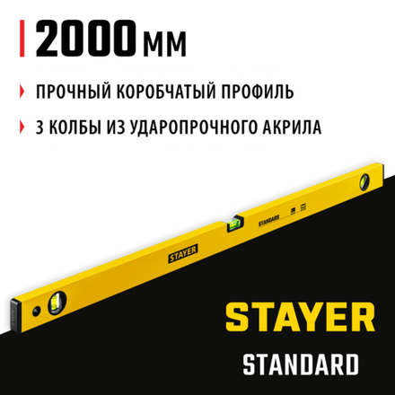 STAYER STANDARD, 2000 мм, с линейкой, уровень (3460-200)