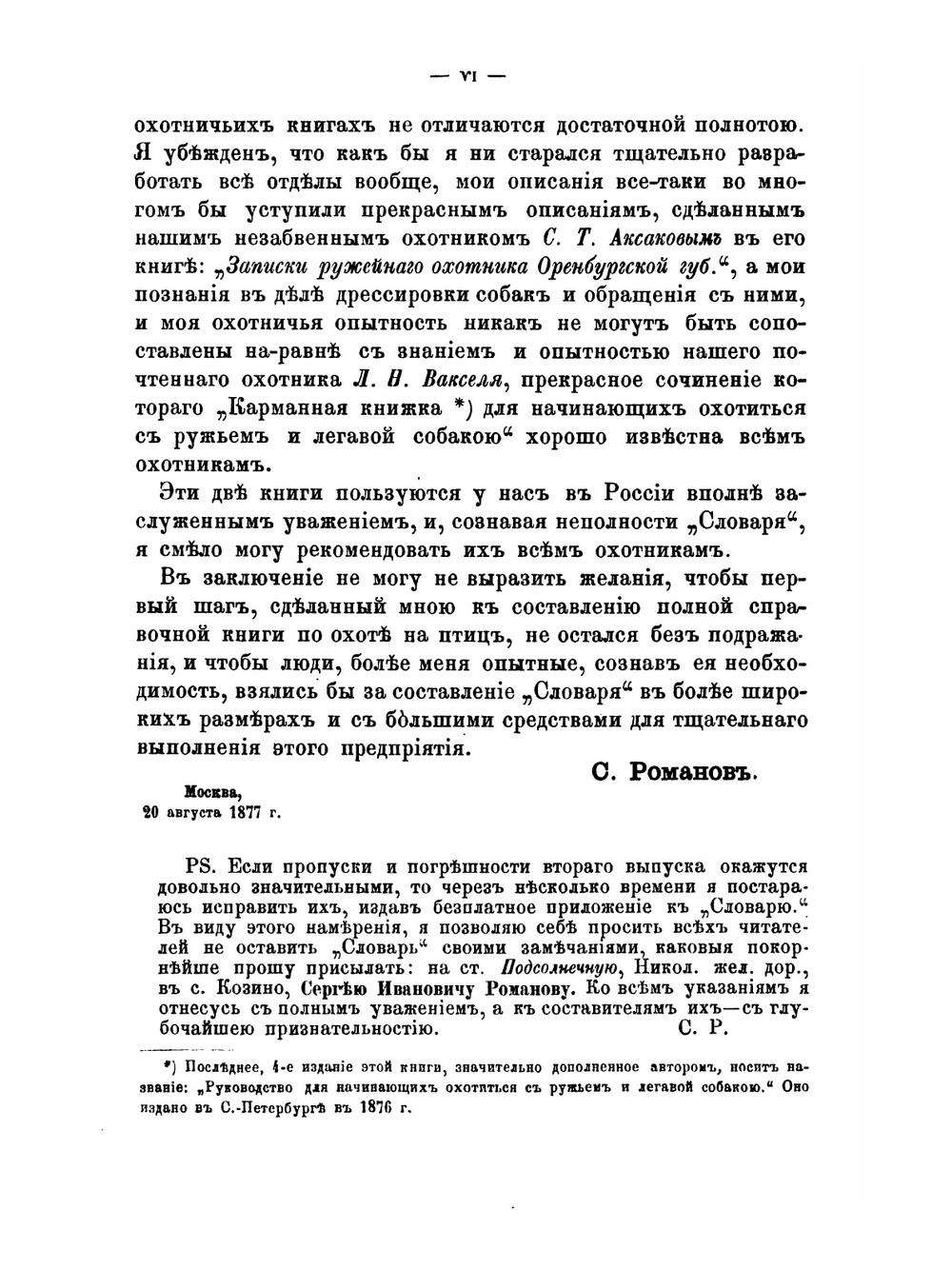 Словарь ружейной охоты | С.И. Романов