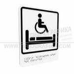 Тактильно-визуальный знак В.5 с шрифтом Брайля "Обозначение комнаты длительного отдыха для инвалидов". Композит 3 мм