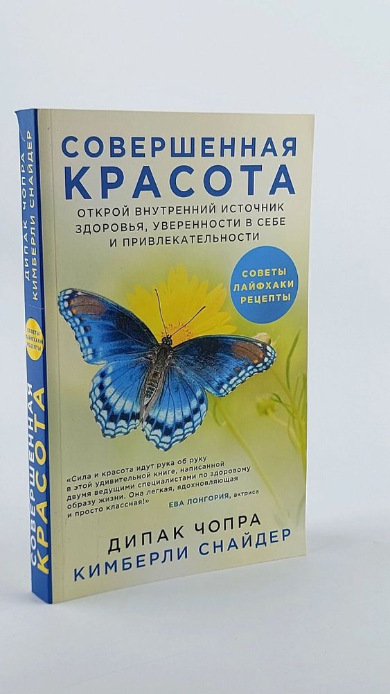 Совершенная красота. Открой внутренний источник здоровья, уверенности в себе и привлекательности.