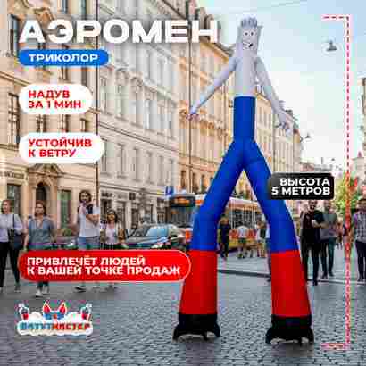 Аэромен «Триколор», 5 метров