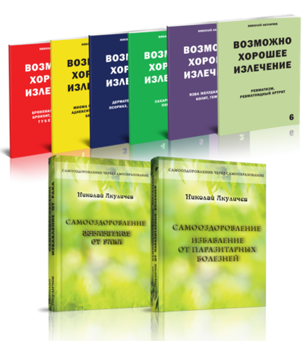 Собрание книг Николая Акуличева по Самооздоровлению
